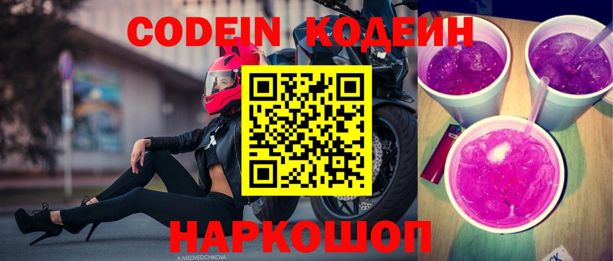 Codein Purple Drank  Кодеин напиток Lean (лин)  Баксан  Вход с VPN 